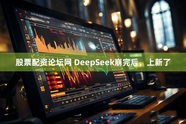 股票配资论坛网 DeepSeek崩完后，上新了